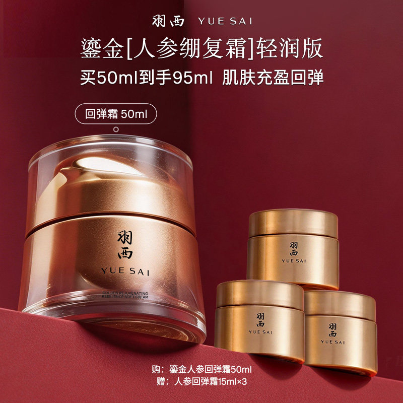 羽西人参回弹霜面霜紧致抗皱保湿修护券后499元