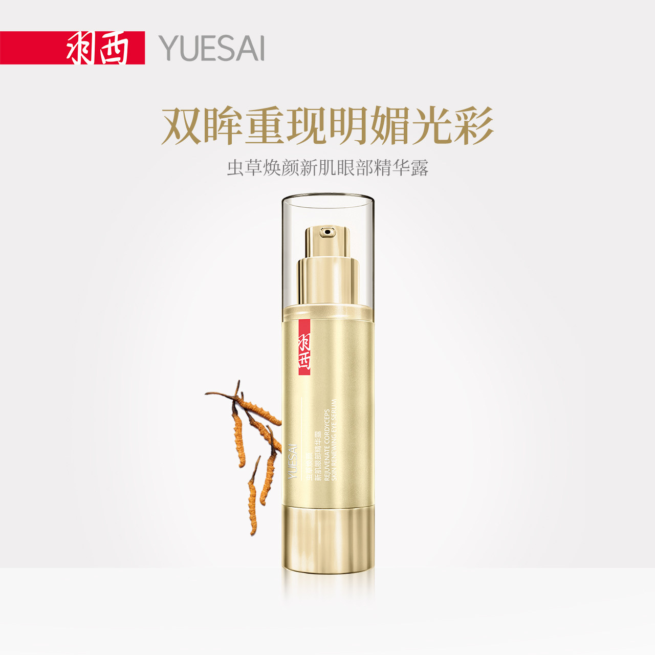 羽西虫草焕颜新肌眼部精华露淡化眼袋黑眼圈抗皱紧致改眼部善肌底