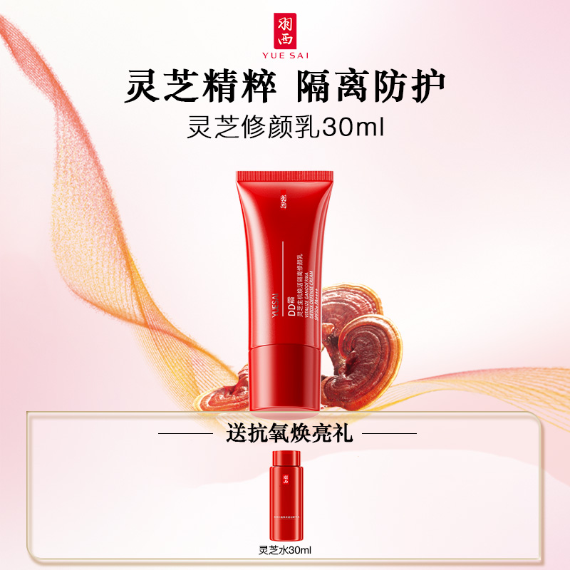 【新年礼物】羽西灵芝生机焕活隔离修颜乳DD霜裸妆轻薄遮瑕