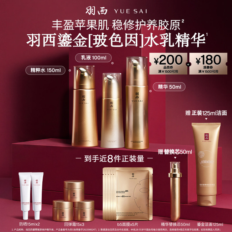 【胡可直播间】羽西鎏金玻色因水乳精华套装抗皱修护淡纹紧致O