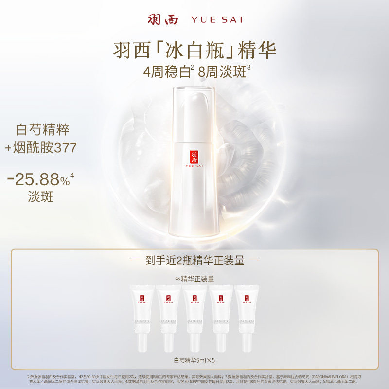 羽西白芍精粹精华淡斑亮白透亮保湿美白抑黑色素