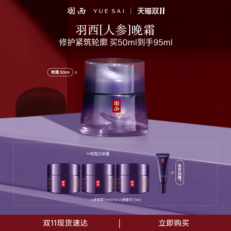 羽西人参晚霜塑颜修护抗皱保湿修护紧致补水面霜