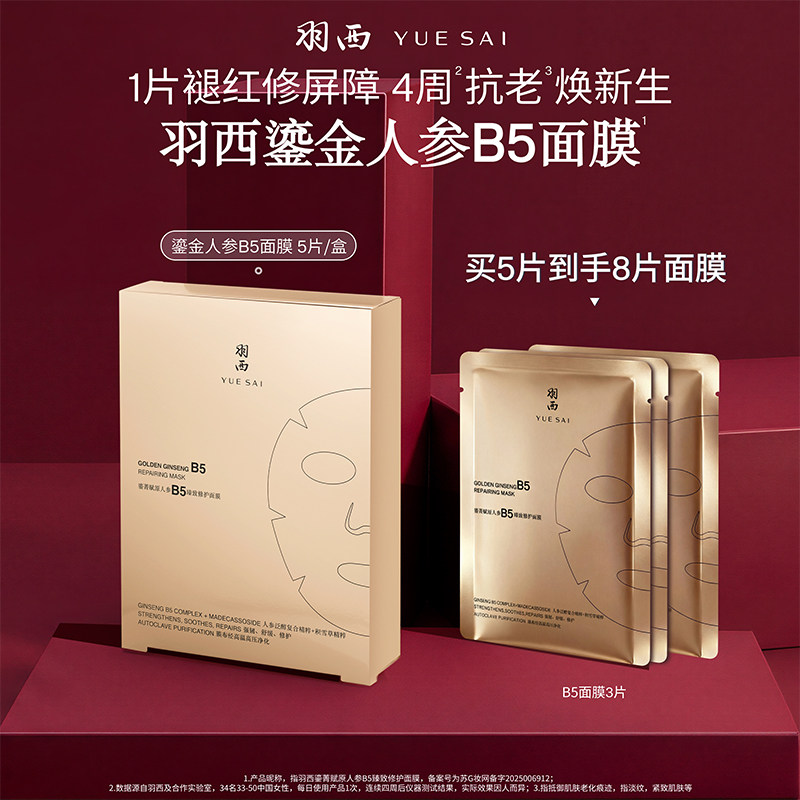 羽西鎏金人参B5面膜 补水保湿褪红舒缓紧致修护