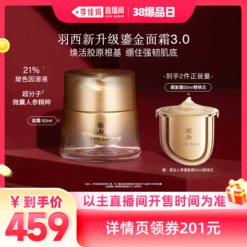 【李佳琦直播间】羽西鎏金面霜三代21%玻色因溶液抗皱*