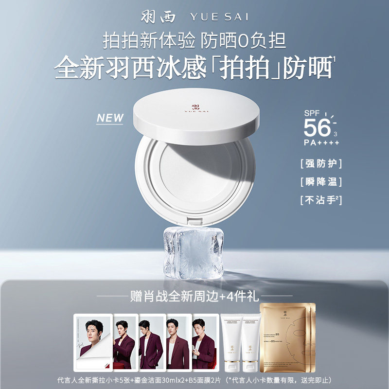 【肖战同款】羽西冰感拍拍防晒气垫spf56 防晒霜轻薄隔离户外持久