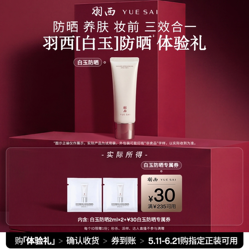 【顺手买一件】羽西白玉防晒2ml*2试用享回购券