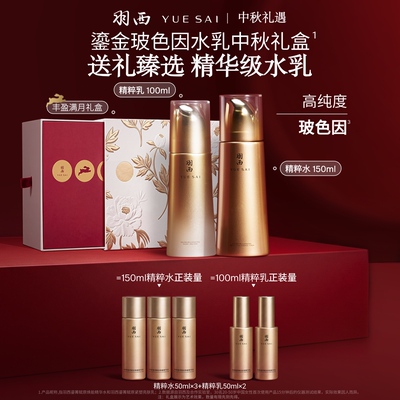 【中秋礼盒】羽西鎏金玻色因水乳套装礼物送礼PDRN抗皱紧致护肤