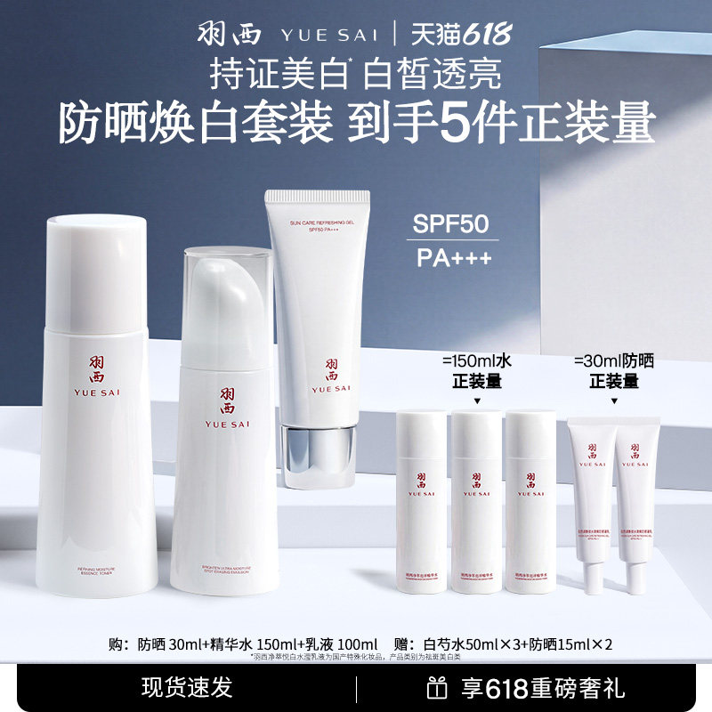 【618抢先购】羽西白芍水乳白玉防晒保湿补水淡斑提亮抗皱紧致