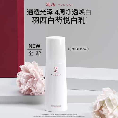羽西白芍净萃悦白水滢乳液美白