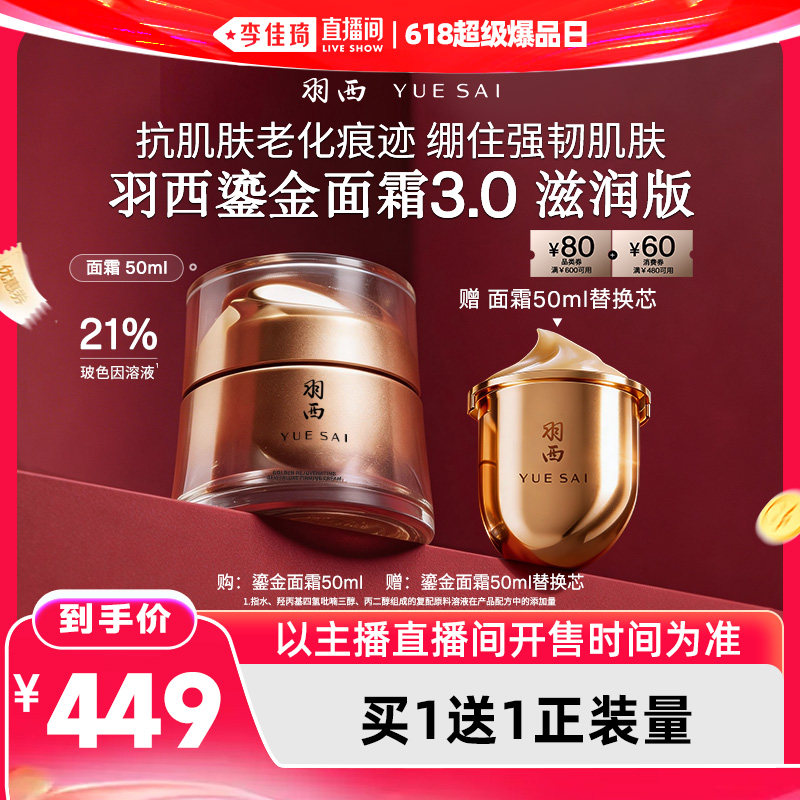【李佳琦直播间618超级爆品日】羽西鎏金面霜3.0滋润版抗皱*