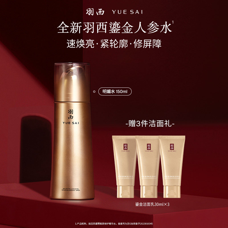 羽西鎏金人参水精华水玻色因保湿淡纹修护抗皱爽肤水