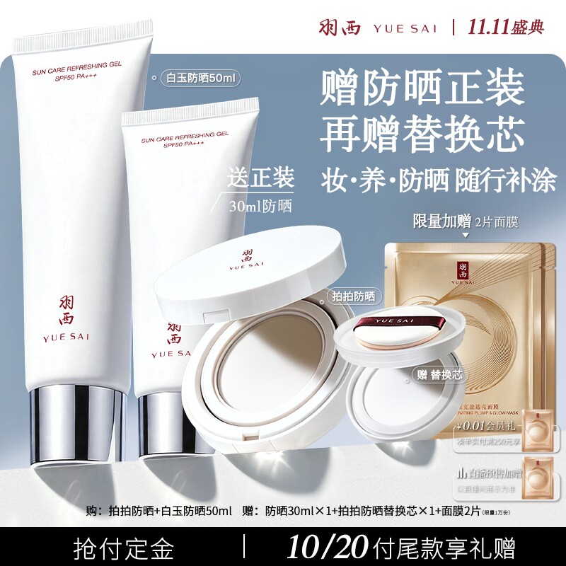 羽西防晒套装降温持久便携补涂
