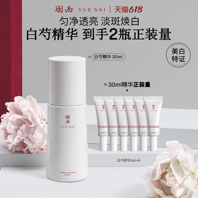 羽西白芍精粹精华淡斑亮白透亮保湿美白抑黑色素