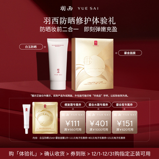享回购券 羽西 1体验装 鎏金面膜 补水舒缓轻薄隔离 白玉防晒15ml