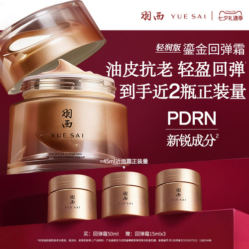羽西回弹霜面霜PDRN紧致抗皱修护