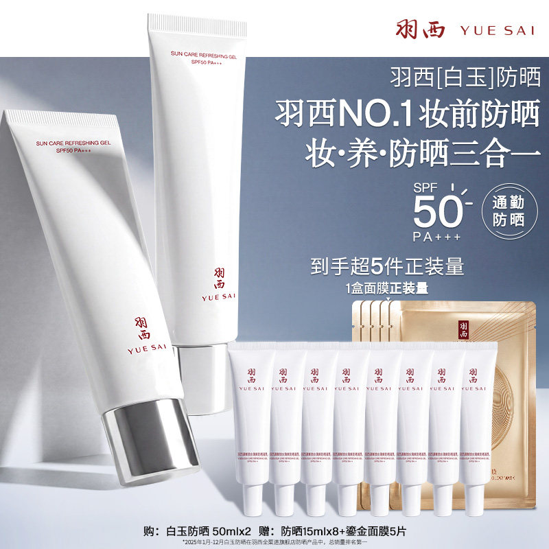 【达人直播间】羽西白玉防晒霜SPF50轻薄清爽隔离通勤军训防晒乳O