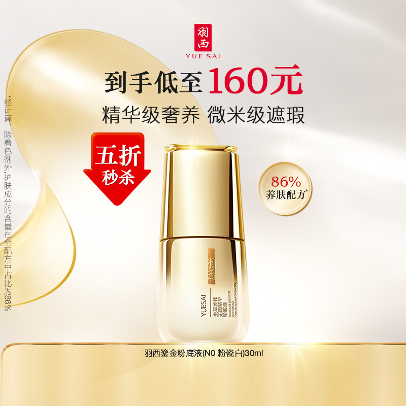 【百亿补贴】羽西鎏金粉底液 玻色因虫草养肤保湿自然遮瑕化妆品