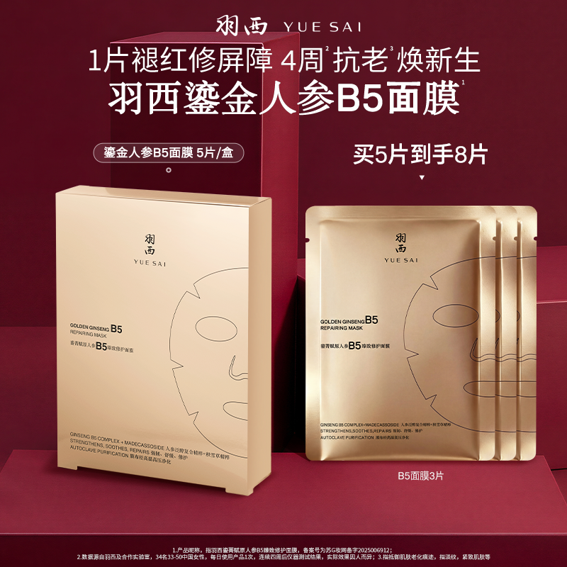 羽西鎏金人参B5面膜 补水保湿褪红舒缓紧致修护