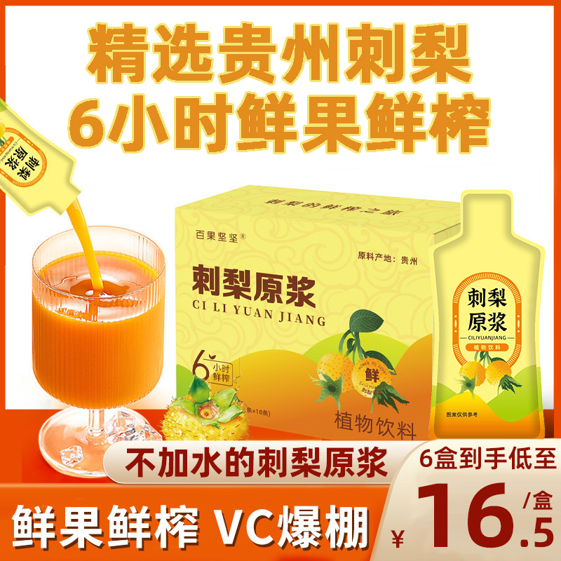 低至19.8元/盒纯刺梨原浆鲜榨