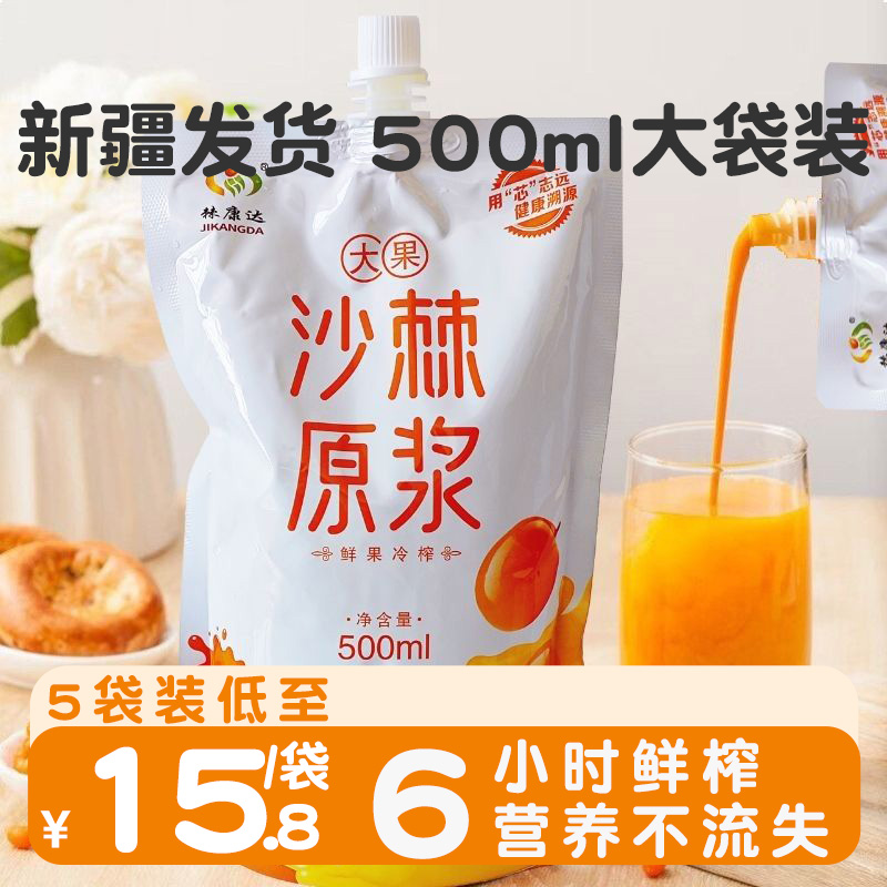 新疆大果沙棘原浆500ml 沙棘汁鲜果生鲜榨正品无添加官方旗舰店