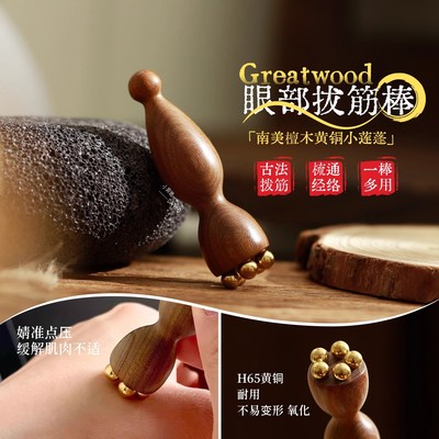 眼部按摩棒！Greatwood/南美檀木黄铜莲蓬眼部拨筋棒一棒多用疏通