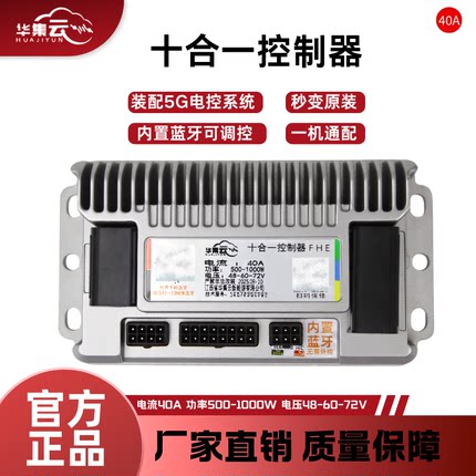 华集云全新升级40A 内置蓝牙十合一电动车控制器直插直上无线安装
