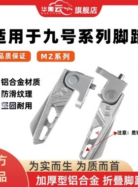 适九号电动车N385/M385/M95C/VZ/M85铝合金脚踏NZ/MZ折叠搁脚脚蹬