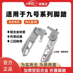 适九号电动车N385/M385/M95C/VZ/M85铝合金脚踏NZ/MZ折叠搁脚脚蹬