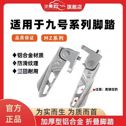 适九号电动车N385/M385/M95C/VZ/M85铝合金脚踏NZ/MZ折叠搁脚脚蹬