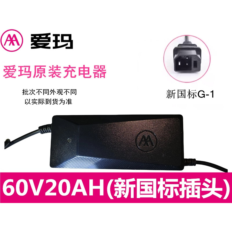 爱玛电动车原厂充电器 电瓶车原装正品60V/72v铅酸电池保护充电器