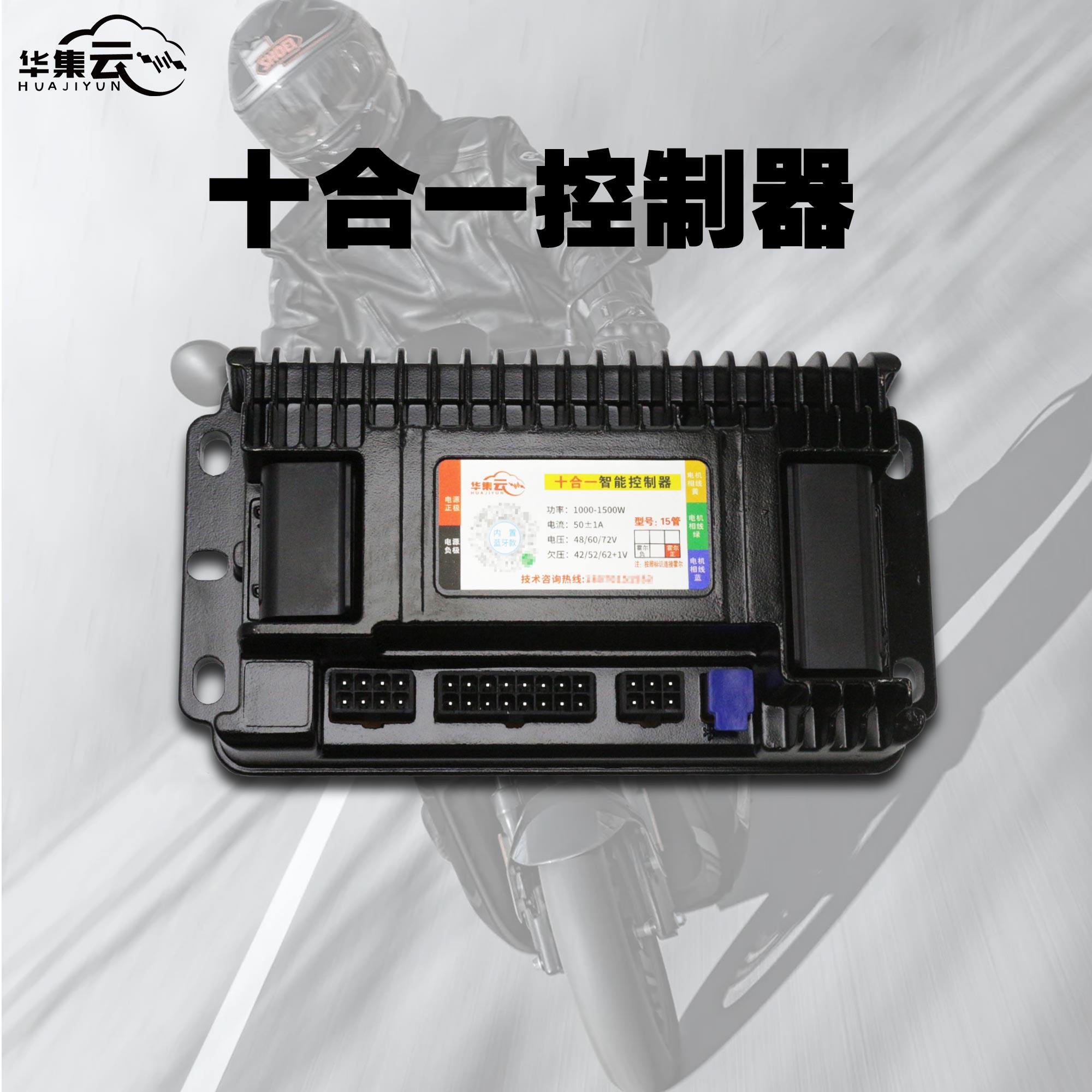 华集云50A内置蓝牙十合一两轮大功率无线编程直插直上无损控制器