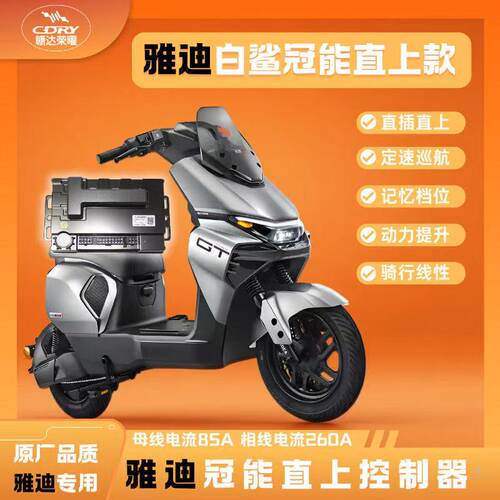 赣达荣耀】高品质雅迪控制器 适配车型 白鲨70/90 S80无损直上