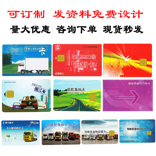 直销北斗记录仪驾驶员信息卡定制