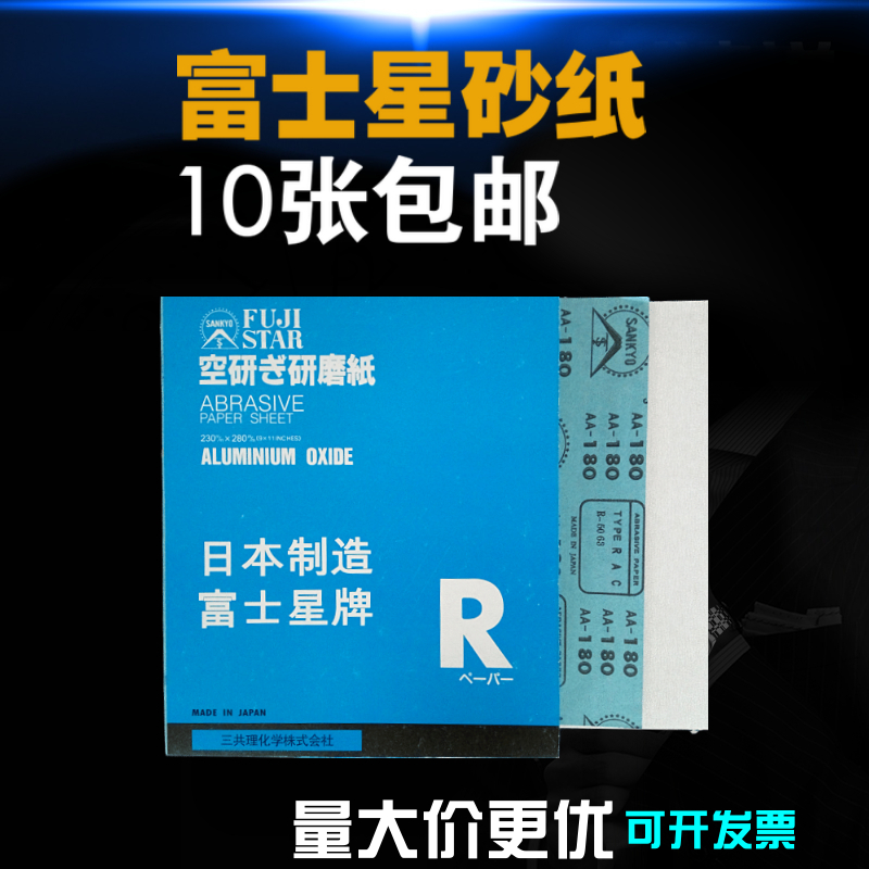 富士星砂纸SANKYO干磨白色砂纸红木家具木工油漆装潢日本进口砂皮