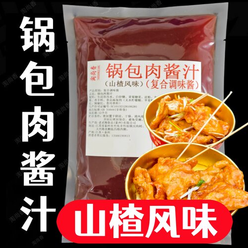 山楂味锅包肉山楂风味黄桃风味