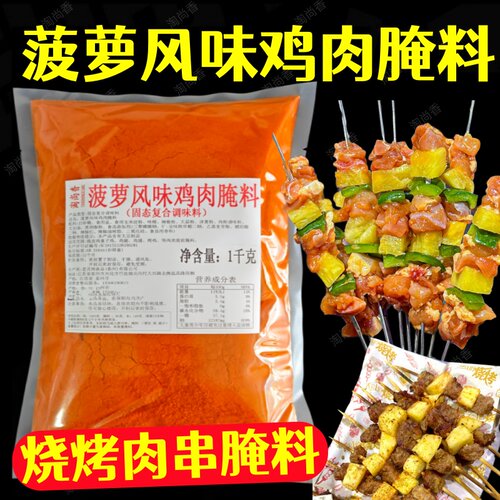 菠萝鸡肉串腌料菠萝风味腌料