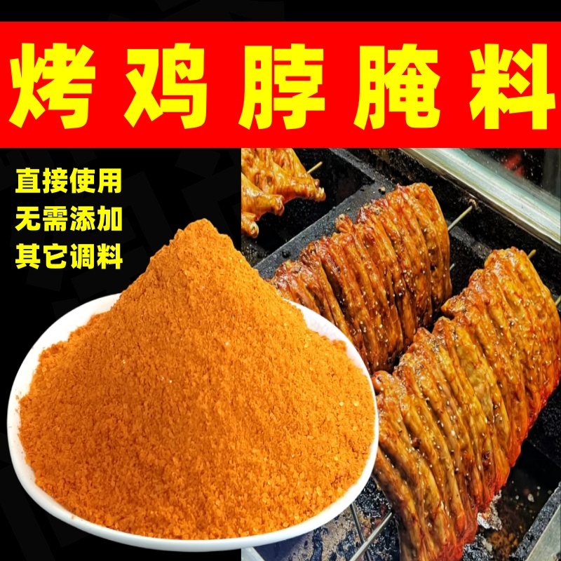 烤鸡脖腌料蜜汁烤脖腌料料