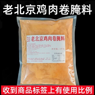 老北京鸡肉卷腌料鸡肉卷刷酱老北京鸡柳卷饼鸡肉卷腌料鸡肉腌料