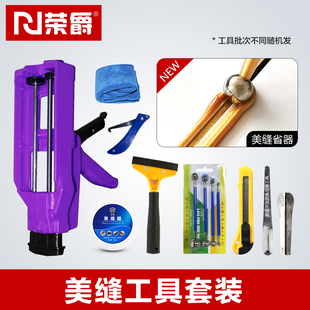 荣爵®美缝剂施工工具全套瓷砖地砖专用清缝填缝专业胶枪家用套装