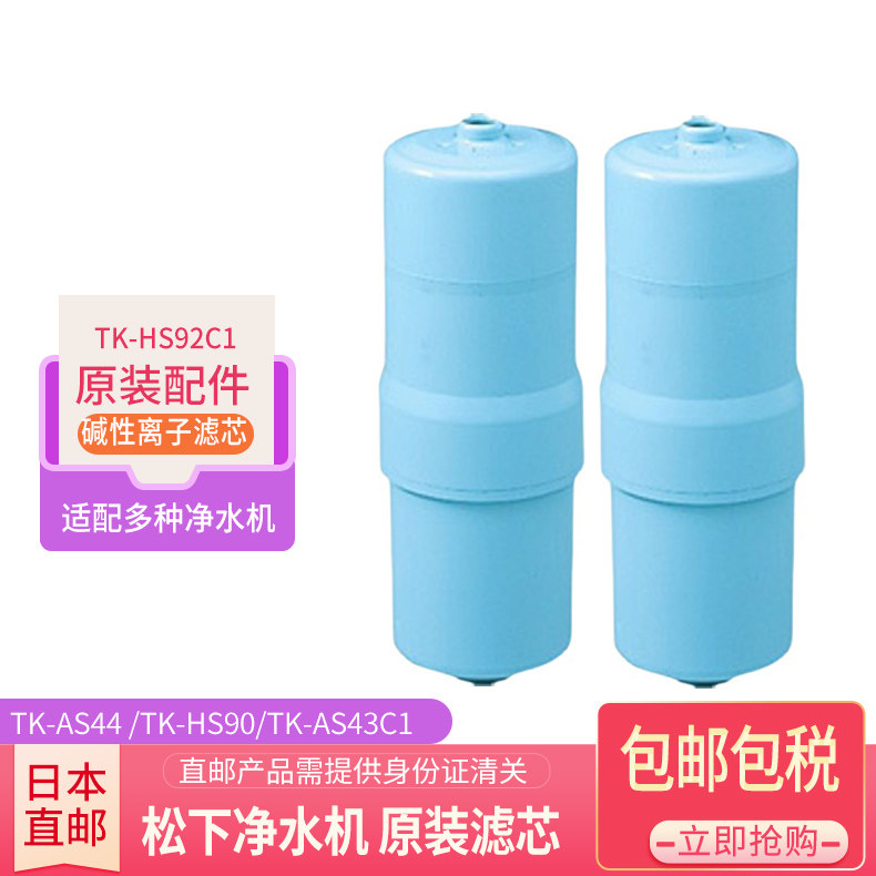 直邮日本包邮松下电解水机TK-AS44/TK-HS90替换滤芯TK-HS92C1