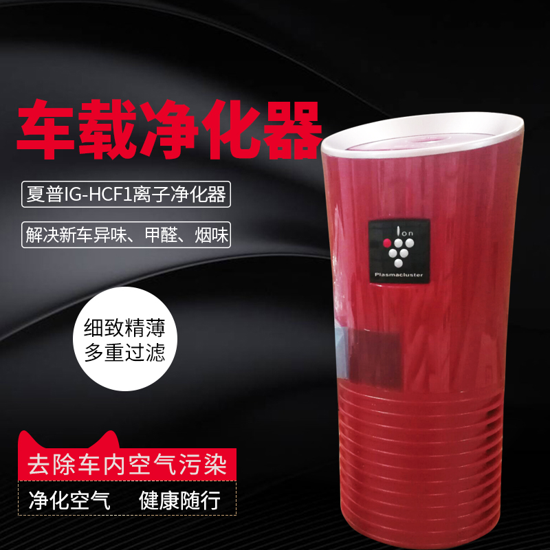 [一千零一全球购车用氧吧,空气净化器]日本代购 夏普车载空气离子净化器IG月销量1件仅售538元