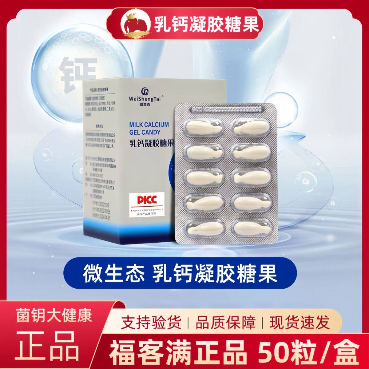 福客满正品微生态乳钙凝胶糖果