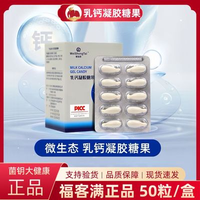 福客满正品微生态乳钙凝胶糖果