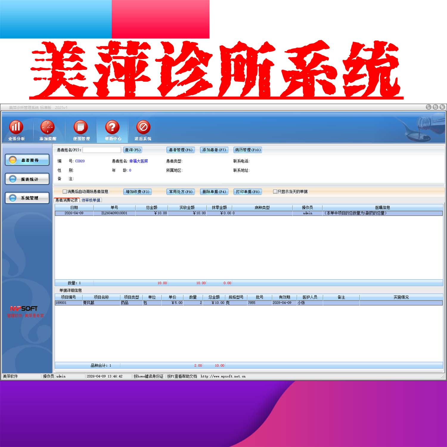 美萍诊所管理系统2026新款