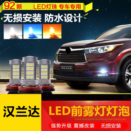 汉兰达前雾灯灯泡LED雾灯专用