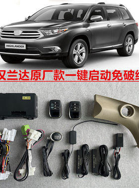 汉兰达一键启动原厂款免破线改装