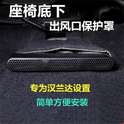汉兰达座椅空调出风口保护罩改装