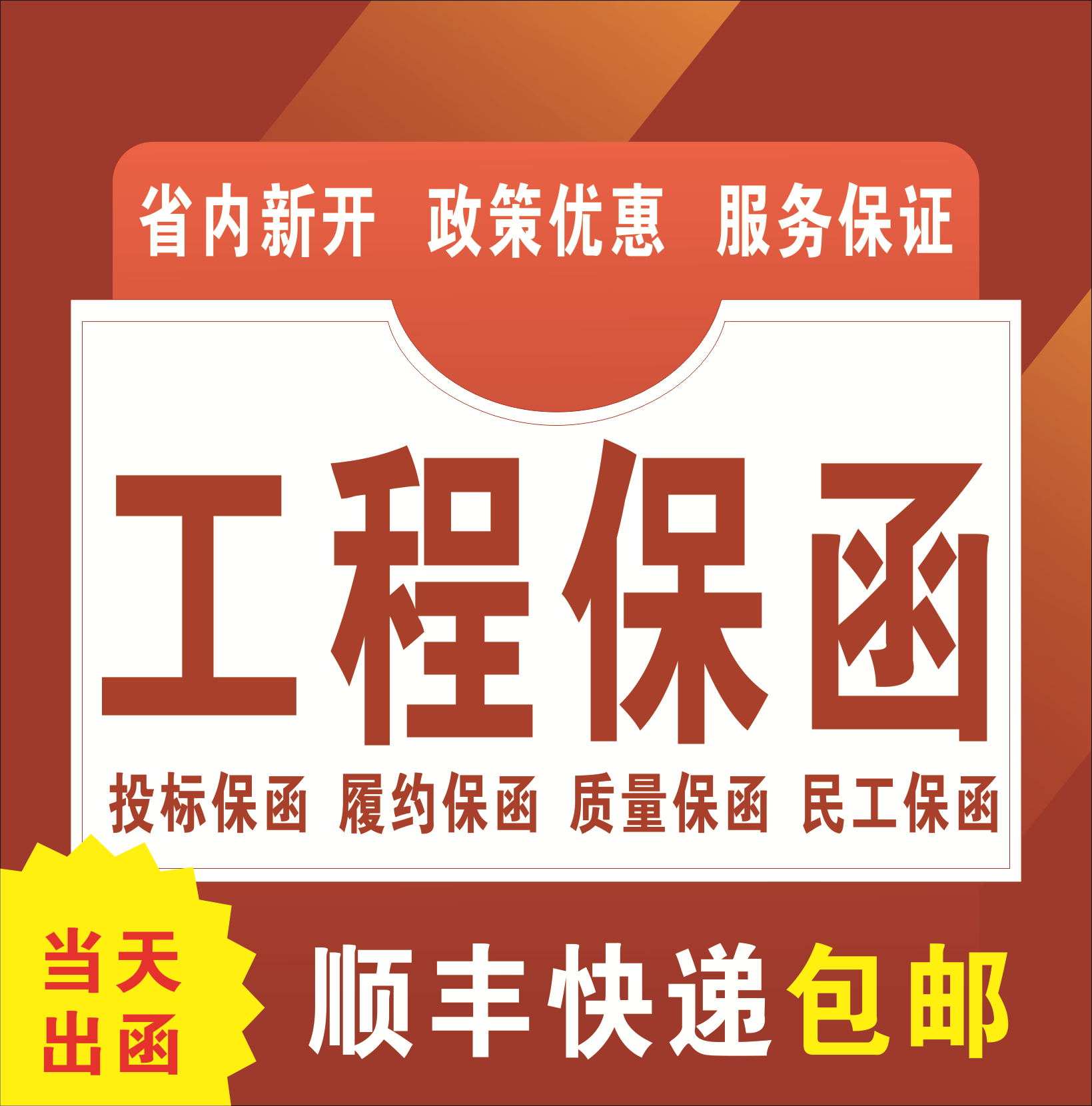 工程保函 浙江标50元起 投标 履约 预付款 质保 农民工保函出全国