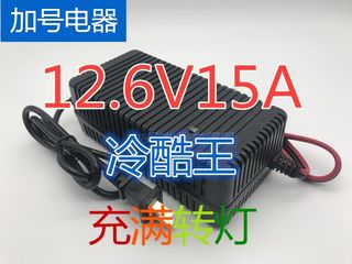 12.6V15A充电器12V聚合物大容量锂电池3串18650锂电充电器冷酷王