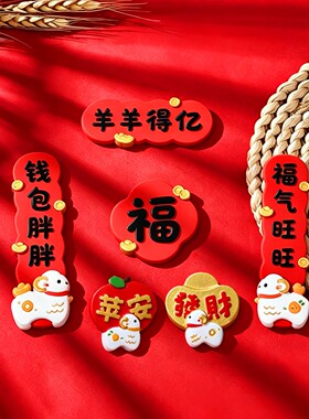 2027羊年羊羊得亿磁吸冰箱贴礼盒